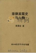 菲律宾简史与人物（1960 PDF版）