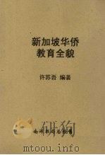 新加坡华侨教育全貌（1952 PDF版）