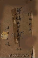 华侨中心之南洋  上（1927 PDF版）