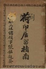 荷印居留指南 1930 PDF电子版封面 鲁葆如编译