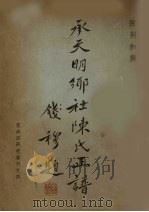 承天明乡社陈氏正谱 1964 PDF电子版封面 陈荆和撰