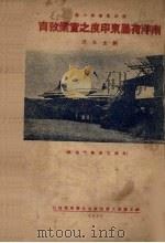 南洋荷属东印度之实业教育（1929 PDF版）