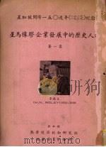 星马橡胶企业发展中的历史人 第1集 1969 PDF电子版封面 李德立著