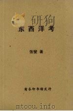 东西洋考 1937 PDF电子版封面 张燮著