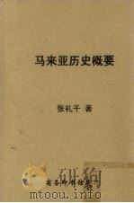 马来亚历史概要 1940 PDF电子版封面 张礼千