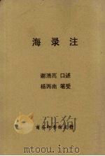 海录注 1938 PDF电子版封面 (清)谢清高口述;(清)杨炳南笔受,冯承钧注释