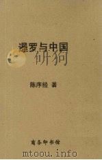 暹罗与中国（1941 PDF版）