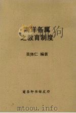 南洋各属之教育制度（1938 PDF版）