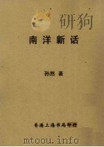 南洋新话 1960 PDF电子版封面 孙然著