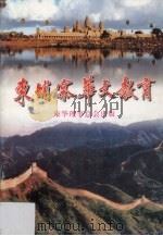 柬埔寨华文教育（1999 PDF版）