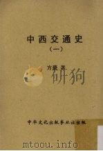 中西交通史  1（1959 PDF版）