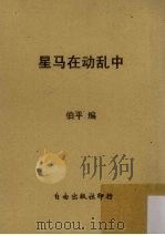 星马在动乱中 1955 PDF电子版封面 伯平编