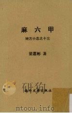 麻六甲 地方小志之十三 1958 PDF电子版封面 梁嘉彬著