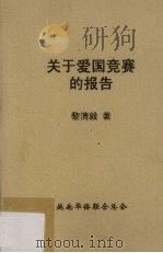 关于爱国竞赛的报告（1964 PDF版）
