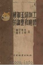 木材加工切削工具的调整和磨修 1958 PDF电子版封面 15046·564 (苏)罗士润夫,雷巴尔柯著;韩光炯等译