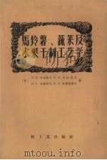 马铃薯、蔬菜及水果干制工艺学（1957 PDF版）