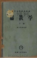 铸铁学  下（1958 PDF版）