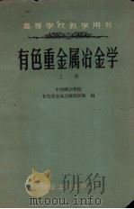 有色重金属冶金学 上 1959 PDF电子版封面 15062·1847 中南矿冶学院有色重金属冶炼教研组编