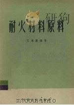 耐火材料原料（1956 PDF版）