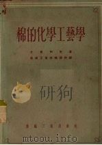 棉的化学工艺学（1955 PDF版）