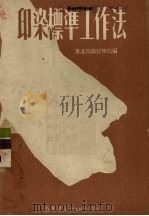印染标准工作法 1950 PDF电子版封面 东北纺织管理局编