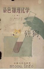 染色物理化学 上 1959 PDF电子版封面 15041·512 (英)T.维克斯太夫(T.Vickerstaff)著;董亨荣