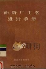 面粉厂工艺设计手册（1956 PDF版）