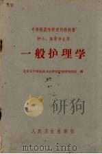 一般护理学 1961 PDF电子版封面 14048·2600 北京市中等医药卫生学校护理学教研组编