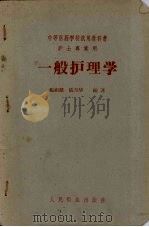 一般护理学 1958 PDF电子版封面 14048·1486 梅祖懿,张月华编著