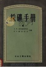 采矿手册 4 1955 PDF电子版封面 15062·210 А.М.切尔皮果列夫,Н.А.耶尔切夫主编;重工业部翻译室译