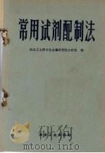 常用试剂配制法（1959 PDF版）