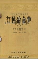 有色冶金炉  下（1957 PDF版）