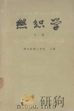 丝织学  下（1960 PDF版）