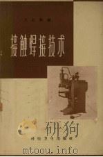 接触焊接技术（1958 PDF版）