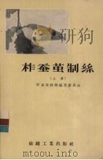 柞蚕茧制丝  上（1956 PDF版）