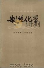 制丝化学（1961 PDF版）