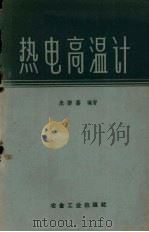 热电高温计（1959 PDF版）