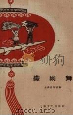 织网舞（1959 PDF版）