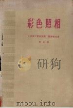 彩色照相（1962 PDF版）