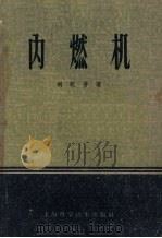 内燃机（1958 PDF版）