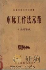车床工作法示范（1956 PDF版）