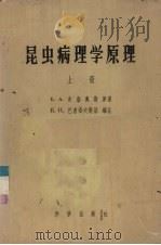 昆虫病理学原理 上 1956 PDF电子版封面 13031·47 E.A.史泰奥斯原著