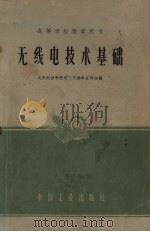 无线电技术基础 1963 PDF电子版封面 K15165·1791(测绘35) 武汉测绘学院电工无线电教研组编