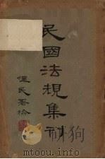 民国法规集刊  第1集（1929 PDF版）