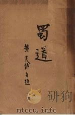 蜀道 1939.11 PDF电子版封面 黄炎培著