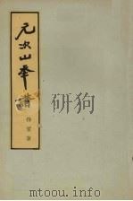 元次山年谱 1962 PDF电子版封面 10018.5055 孙望著
