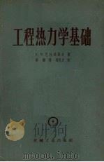 工程热力学基础（1957 PDF版）