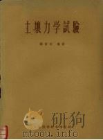 土壤力学试验（1959 PDF版）