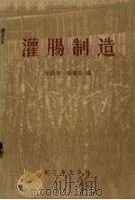 灌肠制造 1959 PDF电子版封面 15042·718 宋秋翔,杨耀寰编