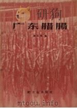 广东腊肠 1959 PDF电子版封面 15042·698 李玉淇编